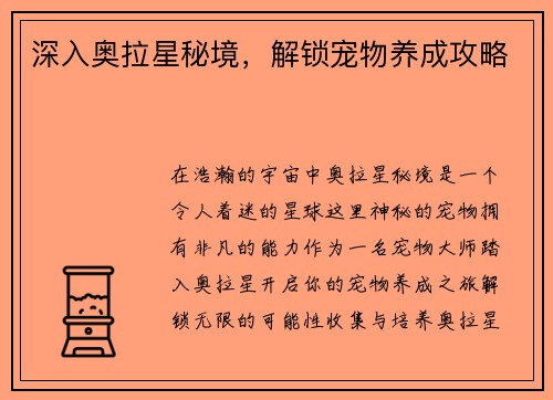 深入奥拉星秘境，解锁宠物养成攻略