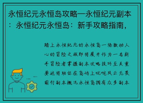 永恒纪元永恒岛攻略—永恒纪元副本：永恒纪元永恒岛：新手攻略指南，叱咤岛屿无畏前行