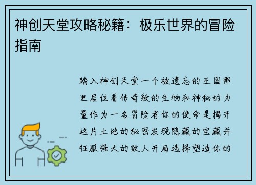 神创天堂攻略秘籍：极乐世界的冒险指南