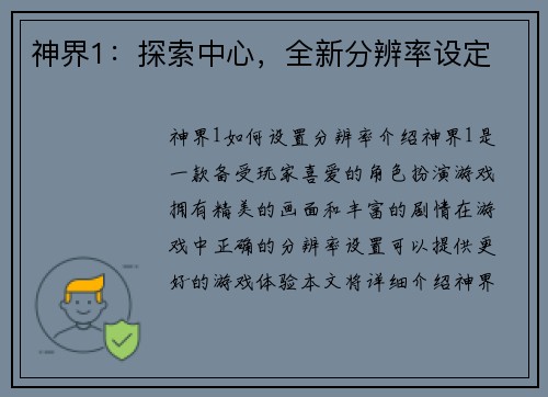 神界1：探索中心，全新分辨率设定