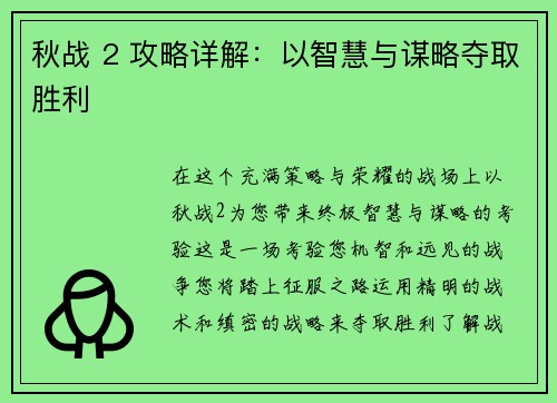 秋战 2 攻略详解：以智慧与谋略夺取胜利