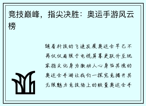 竞技巅峰，指尖决胜：奥运手游风云榜