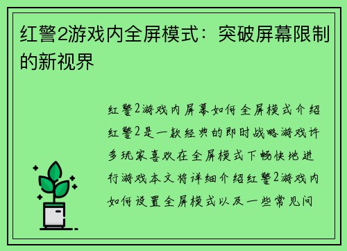 红警2游戏内全屏模式：突破屏幕限制的新视界