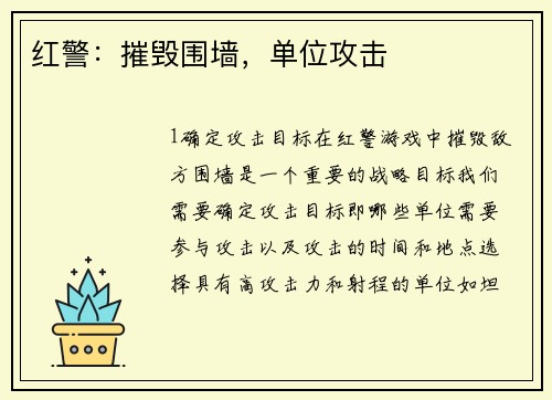 红警：摧毁围墙，单位攻击