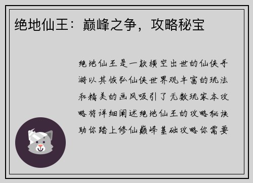 绝地仙王：巅峰之争，攻略秘宝