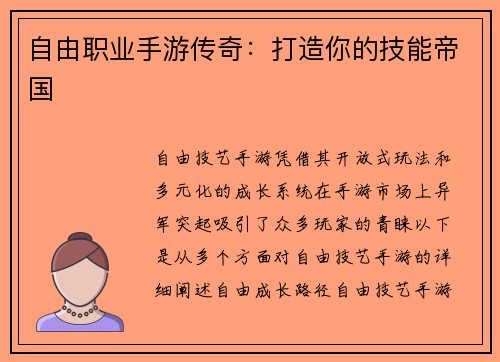 自由职业手游传奇：打造你的技能帝国