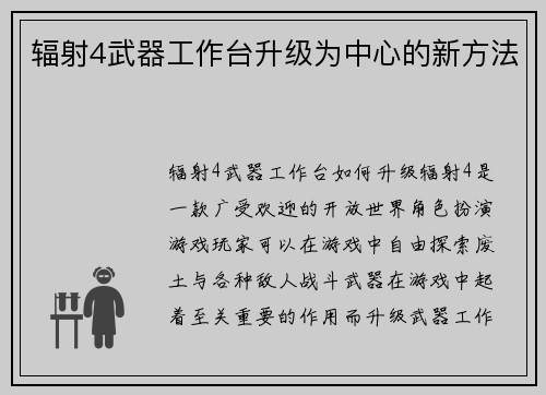 辐射4武器工作台升级为中心的新方法