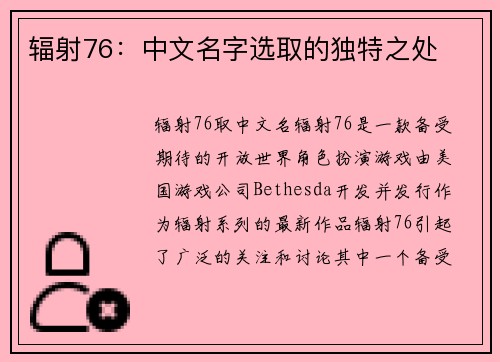 辐射76：中文名字选取的独特之处