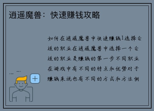 逍遥魔兽：快速赚钱攻略