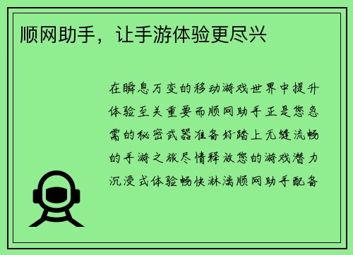 顺网助手，让手游体验更尽兴