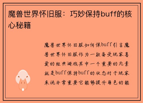 魔兽世界怀旧服：巧妙保持buff的核心秘籍