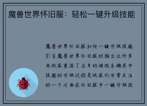 魔兽世界怀旧服：轻松一键升级技能