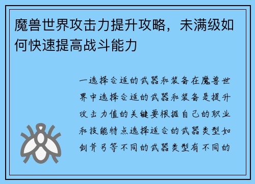 魔兽世界攻击力提升攻略，未满级如何快速提高战斗能力