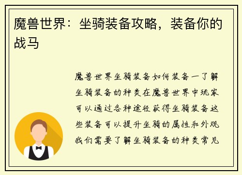 魔兽世界：坐骑装备攻略，装备你的战马