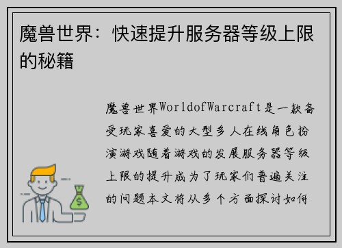 魔兽世界：快速提升服务器等级上限的秘籍