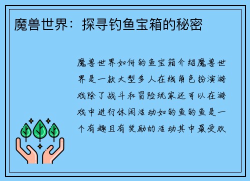 魔兽世界：探寻钓鱼宝箱的秘密