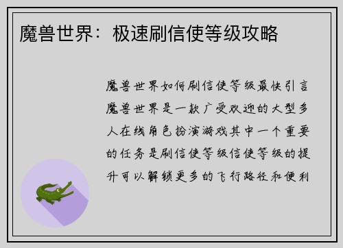 魔兽世界：极速刷信使等级攻略