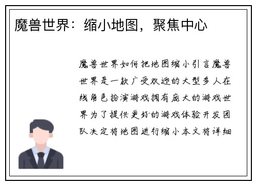 魔兽世界：缩小地图，聚焦中心