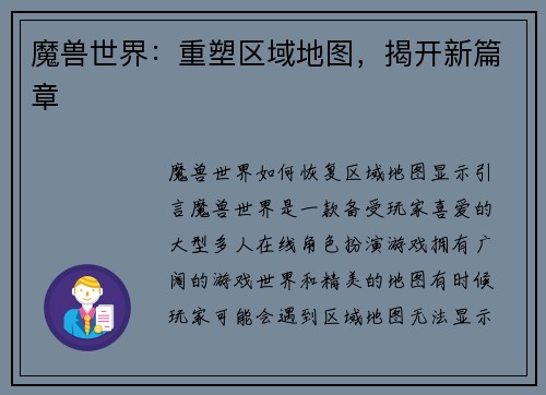 魔兽世界：重塑区域地图，揭开新篇章