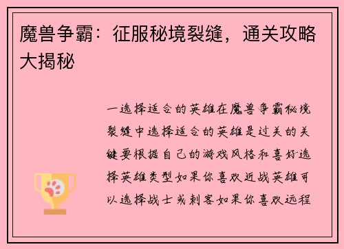 魔兽争霸：征服秘境裂缝，通关攻略大揭秘