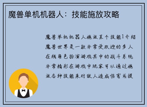 魔兽单机机器人：技能施放攻略