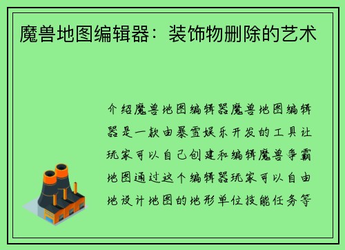 魔兽地图编辑器：装饰物删除的艺术