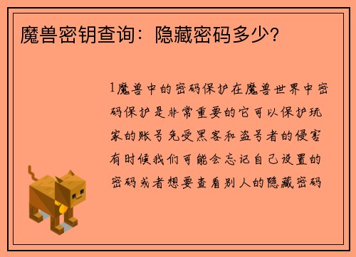 魔兽密钥查询：隐藏密码多少？