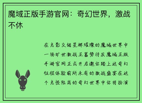 魔域正版手游官网：奇幻世界，激战不休