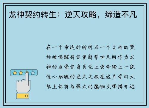 龙神契约转生：逆天攻略，缔造不凡